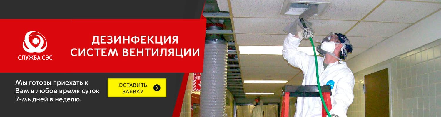 Дезинфекция систем вентиляции в Путилково